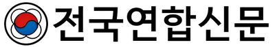 전국연합신문